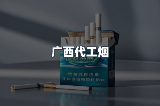 广西代工烟